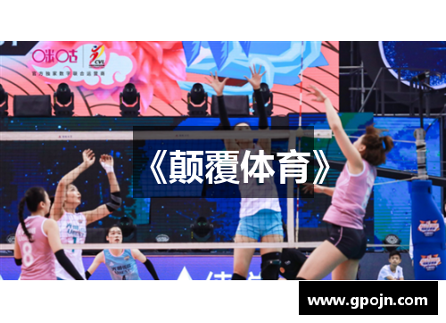 《颠覆体育》
