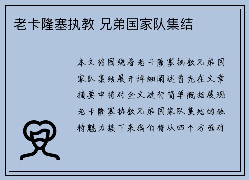 老卡隆塞执教 兄弟国家队集结