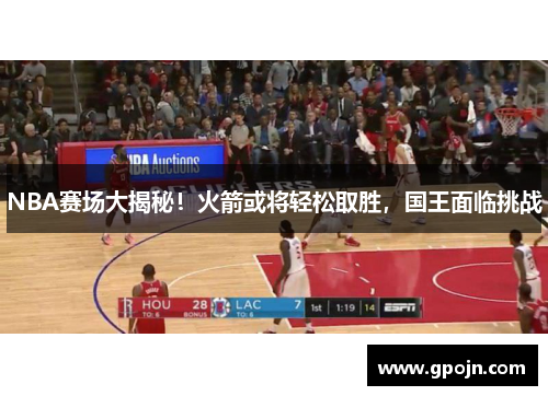 NBA赛场大揭秘！火箭或将轻松取胜，国王面临挑战