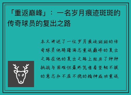 「重返巅峰」：一名岁月痕迹斑斑的传奇球员的复出之路