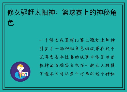 修女驱赶太阳神：篮球赛上的神秘角色